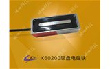 自保持方形吸盤(pán)電磁鐵  X60200